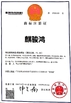 Cina FOSHAN QIJUNHONG PLASTIC PRODUCTS MANUFACTORY CO.,LTD Sertifikasi